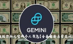 如何找到你的元宝网个人钱包？全面解