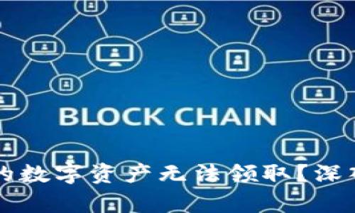 为何TP冷钱包中的数字资产无法领取?深入剖析与解决方案