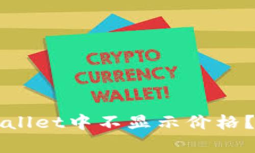 为什么有些币在tpWallet中不显示价格?揭秘原因与解决方案