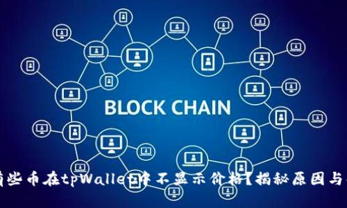 为什么有些币在tpWallet中不显示价格?揭秘原因与解决方案