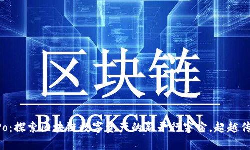 TokenPo:探索区块链数字资产的新平行宇宙,超越传统界限