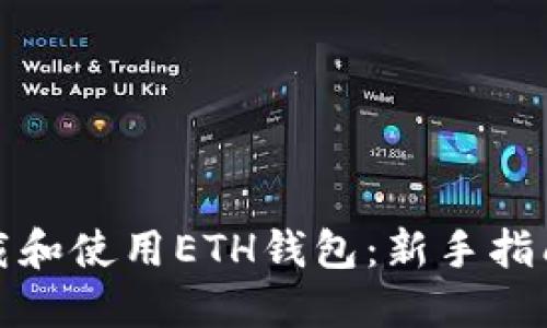 如何安全下载和使用ETH钱包:新手指南与实用技巧