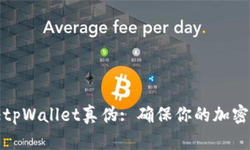 如何验证tpWallet真伪: 确保你的加密资产安全