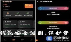 破解C币数字钱包安全谜团：保护资产