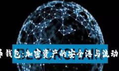 blk黑币钱包：加密资产的安全港与流动