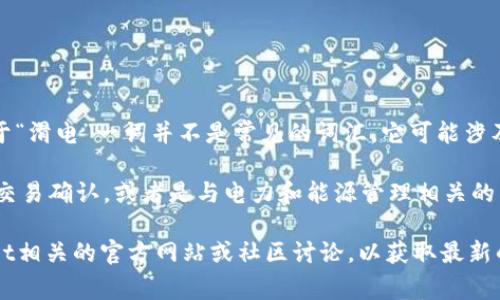“tpWallet滑电”可能是对一个特定数字钱包或加密货币应用程序的描述。然而，由于“滑电”一词并不是常见的词汇，它可能涉及一些特定的功能或特性，可能是一个特定项目的名称、品牌或术语。

在区块链和加密货币领域，