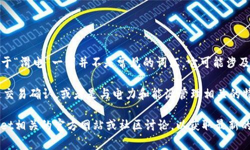“tpWallet滑电”可能是对一个特定数字钱包或加密货币应用程序的描述。然而，由于“滑电”一词并不是常见的词汇，它可能涉及一些特定的功能或特性，可能是一个特定项目的名称、品牌或术语。

在区块链和加密货币领域，