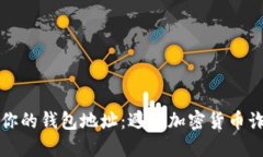 如何安全管理你的钱包地址：避免加密
