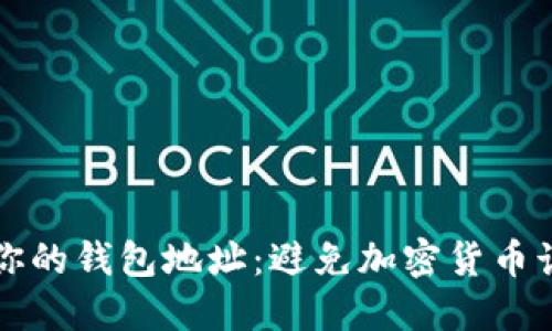 如何安全管理你的钱包地址:避免加密货币诈骗的实用指南