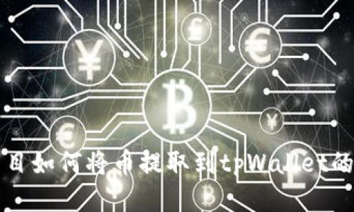 宝贝狗项目如何将币提取到tpWallet的详细指南