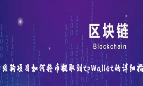 宝贝狗项目如何将币提取到tpWallet的详细指南