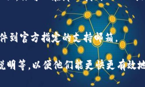 联系 tpWallet 的方式通常可以通过以下几种途径进行：

### 官方网站
你可以访问 tpWallet 的官方网站，通常在网站上会提供联系信息，包括客服邮箱、电话等。

### 社交媒体
tpWallet 可能在各大社交媒体平台上有官方账号，如 Twitter、Facebook、Telegram 等。你可以通过这些平台直接发送私信或者留言与他们联系。

### 客服支持
许多钱包和区块链项目在其官网上都有专门的客服支持页面，你可以在那儿找到 FAQ 或者提交支持请求。

### 邮件支持
如果你有具体的问题或者技术支持需求，可以发送电子邮件到官方指定的支持邮箱。

在联系时，建议提供详细的信息，例如你的钱包地址、操作说明等，以便他们能更快更有效地帮助你解决问题。