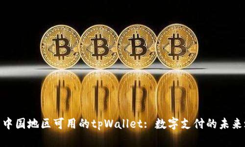 探索中国地区可用的tpWallet: 数字支付的未来之选