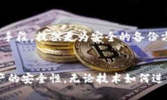 如何安全存储钱包备份文件：最佳实践