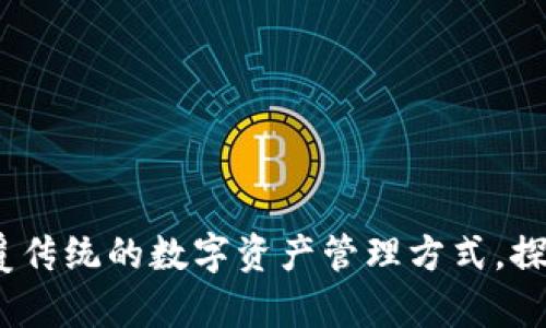 tpWallet钱包:颠覆传统的数字资产管理方式,探索全新功能与优势