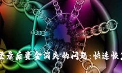 解决tpWallet登录后资金消失的问题：快