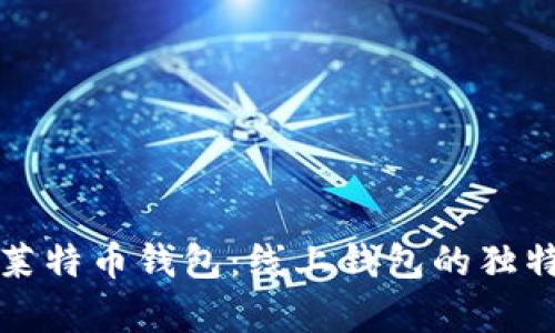 如何选择和使用莱特币钱包:线上钱包的独特优势与功能解析