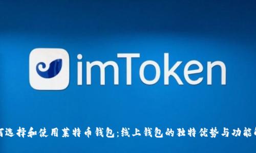 如何选择和使用莱特币钱包:线上钱包的独特优势与功能解析