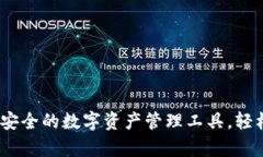 tpWallet：快速安全的数字资产管理工具
