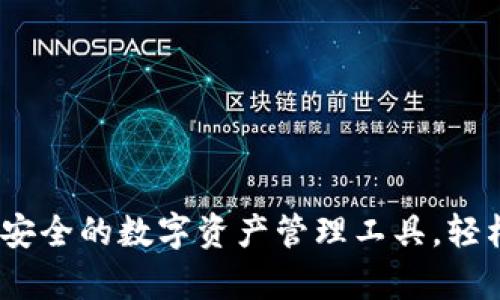 tpWallet:快速安全的数字资产管理工具,轻松实现资产增值