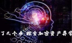 tpWallet突然多了几个币：探索加密资产