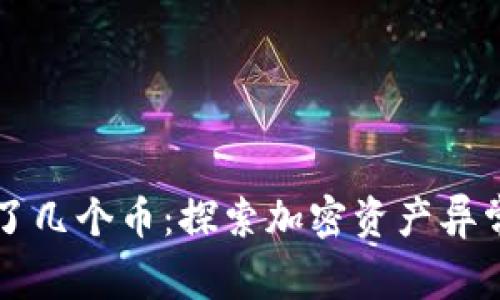 tpWallet突然多了几个币:探索加密资产异常增加的背后原因