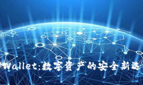 探索中本聪TPWallet:数字资产的安全新选择与创新设计