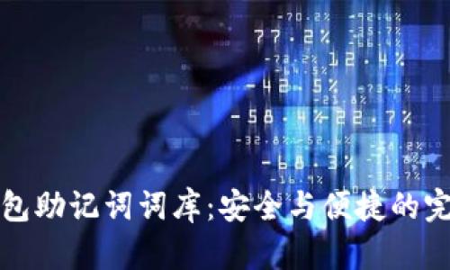 掌握钱包助记词词库:安全与便捷的完美结合