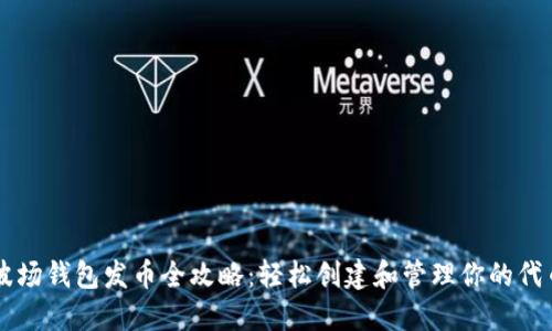 波场钱包发币全攻略:轻松创建和管理你的代币
