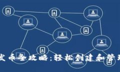 波场钱包发币全攻略：轻松创建和管理