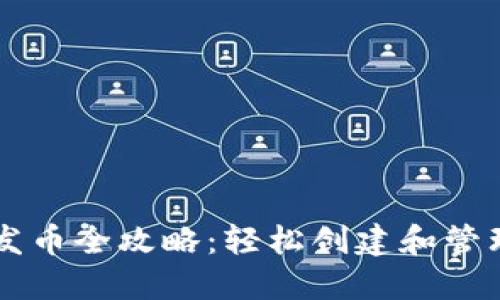 波场钱包发币全攻略:轻松创建和管理你的代币
