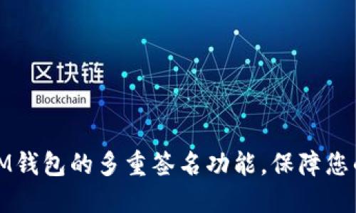 如何安全设置IM钱包的多重签名功能,保障您的数字资产安全