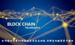 如何安全设置IM钱包的多重签名功能，