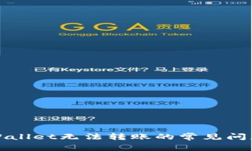 解决tpWallet无法转账的常见问题与技巧