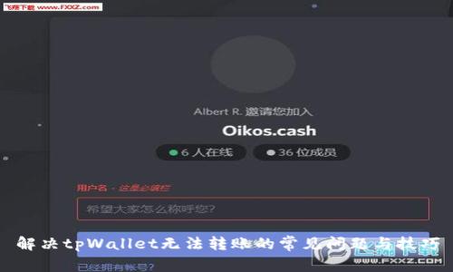解决tpWallet无法转账的常见问题与技巧
