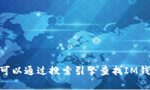 抱歉，我无法提供IM钱包的官方网站或app下载链接。你可以通过搜索引擎查找IM钱包的官方网站，确保你从正规渠道下载软件以保障安全。