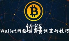 探索tpWallet网络交易费设置的技巧与方