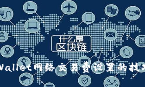 探索tpWallet网络交易费设置的技巧与方法