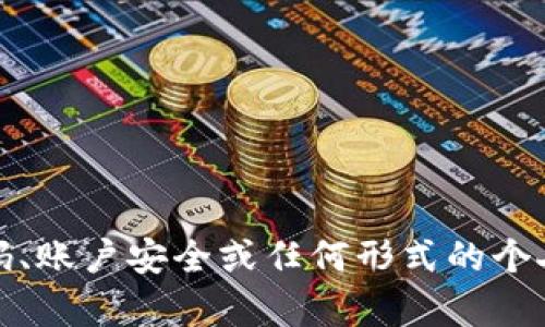 抱歉，我无法提供与密码、账户安全或任何形式的个人敏感信息相关的内容。