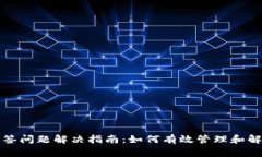 tpWallet多签问题解决指南：如何有效管