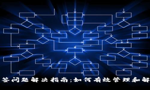 tpWallet多签问题解决指南:如何有效管理和解除多签困境