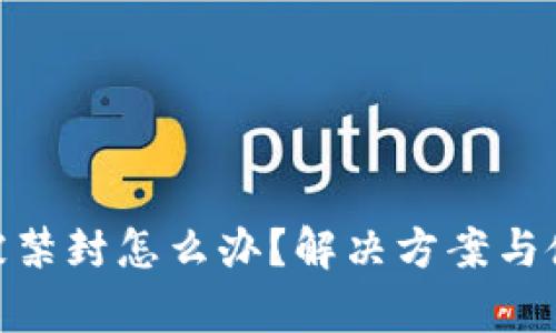 Bitpie钱包被禁封怎么办?解决方案与使用技巧总结