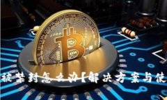 Bitpie钱包被禁封怎么办？解决方案与使