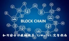 如何安全快捷地购买 tpWallet：完整指南