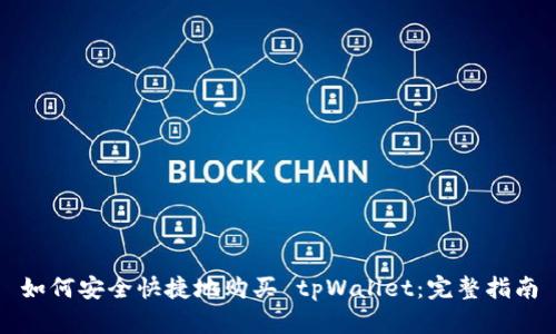 如何安全快捷地购买 tpWallet:完整指南