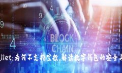 tpWallet：为何不支持空投，解读数字钱