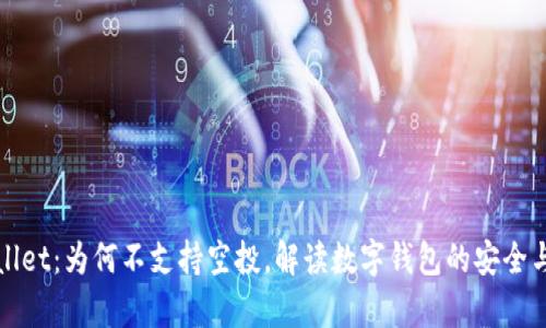 tpWallet:为何不支持空投,解读数字钱包的安全与创新