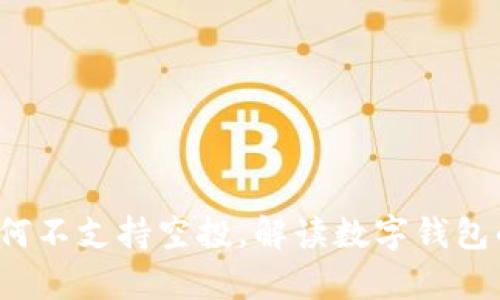 tpWallet:为何不支持空投,解读数字钱包的安全与创新