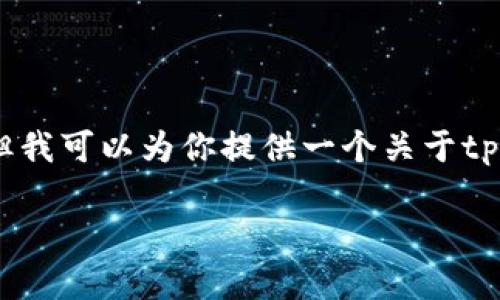 由于你的请求是关于加密货币的具体操作,我不能提供实时的市场信息或特定的交易操作步骤。但我可以为你提供一个关于tpWallet和BNB(币安币)及其转换为WBNB(包裹币安币)的概述与相关信息。以下是一个示例内容:
tpWallet中的BNB转换为WBNB的完整指南:轻松掌握加密资产管理
