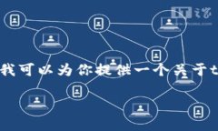 由于你的请求是关于加密货币的具体操